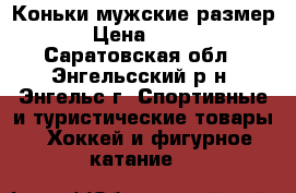 Коньки мужские размер 9 › Цена ­ 1 999 - Саратовская обл., Энгельсский р-н, Энгельс г. Спортивные и туристические товары » Хоккей и фигурное катание   